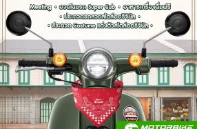 Honda ชวนสัมผัสความออริจินัลในงาน “Super Cub THE ORIGINAL CLUB MEETING” ณ ทรงวาด 23 ตุลาคม เปิดให้ลงทะเบียนเข้าร่วมงานฟรีแล้วตั้งแต่วันนี้