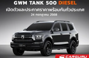 24 ก.ค. GWM เตรียมเปิดตัวและประกาศราคา NEW GWM TANK 500 DIESEL ร่วมชม LIVE สด พร้อมกันทั่วประเทศ