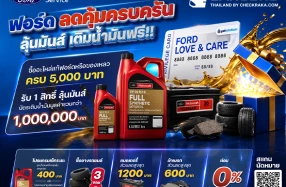 Ford จัดแคมเปญ ‘ฟอร์ดลดคุ้มครบครัน ลุ้นมันส์เติมน้ำมันฟรี’ ในโอกาสฉลองครบรอบ 30 ปี พร้อมข้อเสนอสุดพิเศษตลอดช่วงหน้าฝน
