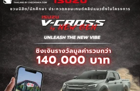 Isuzu ชวนกลุ่มนิสิต นักศึกษา โชว์ไอเดียสุดปังในโครงการ Isuzu V-Cross by New Gen 2026