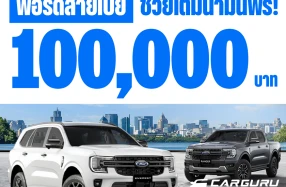 Ford จัดแคมเปญพิเศษ ‘ฟอร์ดสายเปย์’ ช่วยสนับสนุนค่าน้ำมันรวมมูลค่า 100,000 บาท