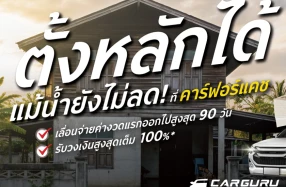 คาร์ฟอร์แคช ส่งโครงการ "ตั้งหลัก 90 วัน" ช่วยพักหนี้ลูกค้าใหม่ที่ประสบภัยน้ำท่วม สูงสุด 3 เดือน