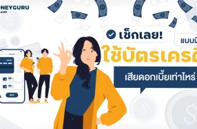 เช็กเลย! ใช้บัตรเครดิตแบบนี้ เสียดอกเบี้ยเท่าไหร่