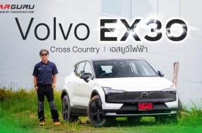 Volvo EX30 Cross Country SUV ไฟฟ้า กูรูบอม ลองมาแล้ว..ลุยได้แค่ไหน?