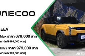 JAECOO 6T REEV ขับได้ไกลกว่า ลุยได้ทุกเส้นทาง ยกระดับทางเลือกใหม่ของคนไทย ด้วยเทคโนโลยี REEV ในราคาพิเศษเริ่มต้น 879,000 บาท พร้อมข้อเสนอพิเศษช่วงเปิดตัว
