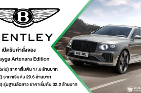 Bentley Bangkok เปิดรับจอง Bentayga Artenara Edition ที่มาพร้อม 3 รุ่นย่อย ทั้งเครื่องยนต์ V8 และ เครื่องยนต์ V6 HYBRID ด้วยราคาเริ่มต้นที่ 17.6 ล้านบาท
