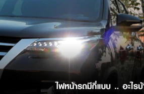 ไฟหน้ารถมีกี่แบบ อะไรบ้าง? 