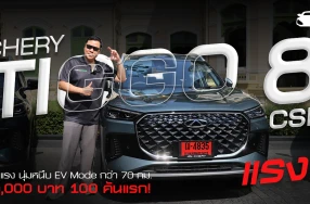 รีวิว Chery TIGGO 8 CSH PHEV แรง นุ่มหนึบ EV Mode กว่า 70 กม. เริ่ม 899,000 บาท เพียง 100 คันแรก!