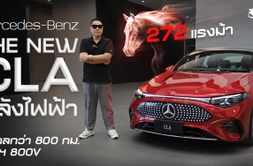 The All-New Mercedes-Benz CLA 250+ with EQ Technology ซีดานไฟฟ้าสุดล้ำ วิ่งไกล 800 กม. ลุ้นไม่เกิน 2.5 ล้านบาท
