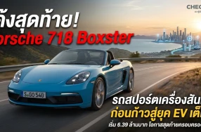 โค้งสุดท้าย! Porsche 718 Boxster รถสปอร์ตเปิดประทุนเครื่องสันดาป ก่อนก้าวสู่ยุค EV เต็มตัว