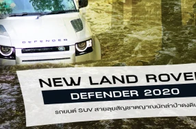 รีวิว NEW LAND ROVER DEFENDER 2020 รถยนต์ SUV สายลุยสัญชาตญาณนักล่าป่าดงดิบ!