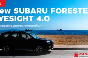 รีวิว New SUBARU FORESTER EYESIGHT 4.0 ขับเที่ยวสะดวกปลอดภัยประหยัดแค่ไหน?