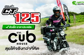 Honda CT125 ตัวเล็ก ราคาประหยัด ลุยได้จริงกว่าที่คิด กูรูบอม ลองมาแล้วในกิจกรรม Dirt Experience 2025