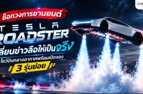 เจาะลึก Tesla Roadster ข่าวลือล้ำยุค VS ความจริงของสปอร์ตไฟฟ้าพลังโหด