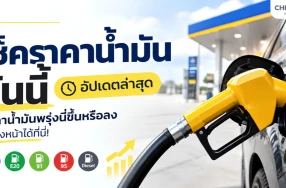 เช็คราคาน้ำมันวันนี้ อัปเดตล่าสุด ราคาน้ำมันพรุ่งนี้ขึ้นหรือลง ดูล่วงหน้าได้ที่นี่ !