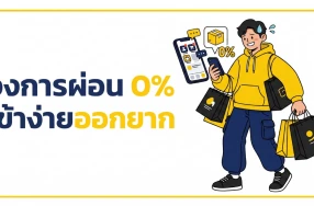 กระซิบเตือนขาช้อป! เปิดความลับวงการ "ผ่อน 0%" ที่ดูเหมือนจะสบาย แต่แอบปาดเหงื่อสลับแอปจ่ายบิลกันรัวๆ