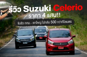 รีวิว Suzuki Celerio ราคา 4 แสน!! รถประหยัดคันเล็กขับชิวกทม.- เขาใหญ่ไปกลับ 500 กว่ากิโลเมตร
