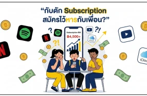 ช็อกวงการคนชอบหาร! โป๊ะแตก "กับดัก Subscription" บิลพุ่งปรี๊ด 4,500+ บาท/เดือน งานนี้มีคนเนียนมั้ย?!