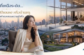 ชีวิตที่เหนือระดับ... Penthouse หรือบ้านหรู อะไรคือคำตอบของความสำเร็จ?