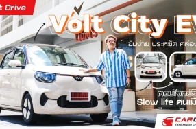 (First Drive) Volt City EV ขับง่าย ประหยัด คล่องตัว ตอบโจทย์ชีวิต Slow life คนเมือง