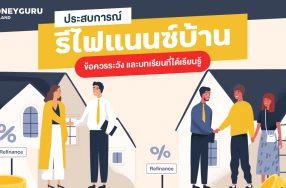 ประสบการณ์การรีไฟแนนซ์บ้าน : ข้อควรระวัง และบทเรียนที่ได้เรียนรู้