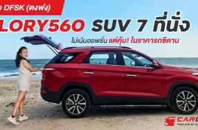 รีวิว DFSK GLORY560 SUV 7 ที่นั่ง ไม่เน้นออพชั่น แต่ดูดี และคุ้ม! ในราคารถซีดาน
