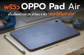 พรีวิว OPPO Pad Air แท็บเล็ตรุ่นแรกจากออปโป้ "ดีไซน์บาง โฉบเฉี่ยว สนุกได้ไม่จำกัด" ไปกับหน้าจอ 2K พร้อมลำโพง 4 ตัว และแบตฯ ใหญ่ 7,100mAh
