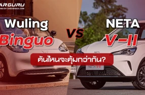 ศึก EV ขนาดเล็ก Wuling Binguo VS Neta V-II คันไหนจะคุ้มกว่ากัน?