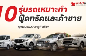 10 รุ่นรถเหมาะทำฟู๊ดทรัคและขายของในยุคของแพงเศรษฐกิจพัง!!!