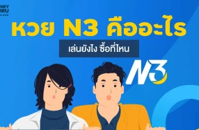 หวย N3 คืออะไร เล่นยังไง ซื้อที่ไหน