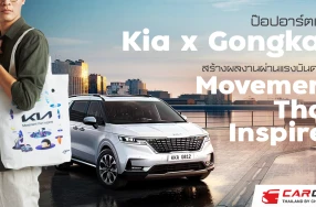 ป๊อปอาร์ตเก๋ ๆ "Kia x Gongkan" สร้างผลงานผ่านแรงบันดาลใจ "Movement That Inspires"