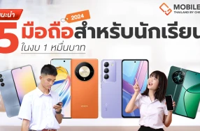 แนะนำ 5 มือถือ น่าใช้สำหรับน้องนักเรียน ในงบ 1 หมื่นบาท ต้อนรับเปิดเทอม 2024 !