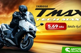 กูรูบอม ลองมาแล้วคุยได้ YAMAHA TMAX Tech Max ใหม่! ราคา 5.69 แสน ดีต่อใจ คุ้มกับใคร?
