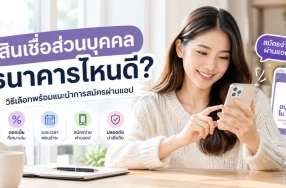 สินเชื่อส่วนบุคคลธนาคารไหนดี สมัครง่ายผ่านแอป รู้ผลอนุมัติเร็ว