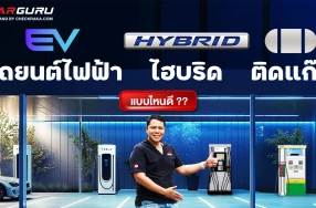 รถยนต์ไฟฟ้า, ไฮบริด หรือติดแก๊ส กูรูช้าง มาคุยให้ฟังว่าเลือกแบบไหนดี!
