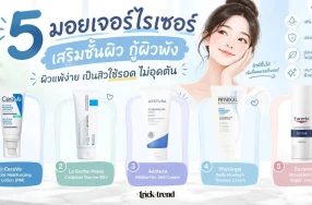 5 มอยเจอร์ไรเซอร์ เสริมชั้นผิว กู้ผิวพัง ผิวแพ้ง่าย ไม่อุดตัน