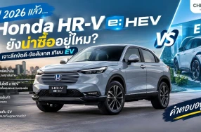 ปี 2026 แล้ว... Honda HR-V e:HEV ยังน่าซื้ออยู่ไหม? เจาะลึกข้อดี-ข้อสังเกตเทียบ EV