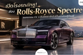 เปิดโรงรถลักชู! ส่อง Rolls-Royce Spectre ยนตรกรรม EV ระดับอัลตราลักชัวรี่ที่มหาเศรษฐีต้องมี