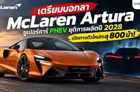 เตรียมบอกลา McLaren Artura ซูเปอร์คาร์ PHEV ยุติการผลิตปี 2028 เปิดทางตัวใหม่ทะลุ 800 ม้า!