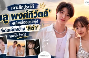 เจาะลึกประวัติ 'บลู พงศ์ทิวัตถ์' หนุ่มหล่อออร่าพุ่งที่เดินเคียงข้าง 'ลิซ่า' จนเป็นไวรัล