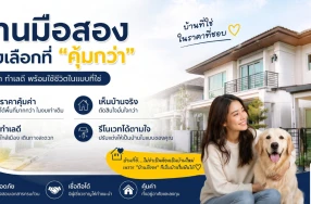 บ้านมือสอง...ทางเลือกที่ "คุ้มกว่า" ที่หลายคนอาจมองข้าม