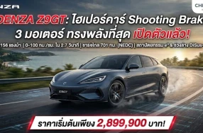 เปิดตัว DENZA Z9GT รถไฟฟ้าไฮเปอร์คาร์ Shooting Brake 3 มอเตอร์แรงสุดขีด