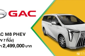 GAC M8 PHEV ยนตรกรรม MPV Plug-in Hybrid สุดหรู เปิดตัวอย่างเป็นทางการในราคา 2,499,000 บาท