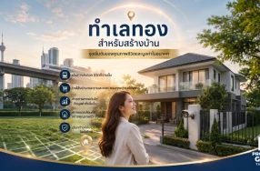 ทำเลทองสำหรับสร้างบ้าน จุดเริ่มต้นของคุณภาพชีวิตและมูลค่าในอนาคต