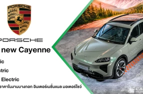 The new Porsche Cayenne Electric เปิดตัวครั้งแรกในเอเชียตะวันออกเฉียงใต้ ด้วย 3 รุ่นย่อยพร้อมราคาที่งาน มอเตอร์โชว์ 2026
