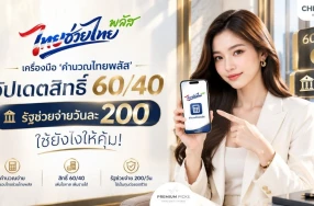 เครื่องมือ 'คำนวนไทยพลัส' อัปเดตสิทธิ์ 60/40 รัฐช่วยจ่ายวันละ 200 ใช้ยังไงให้คุ้ม!