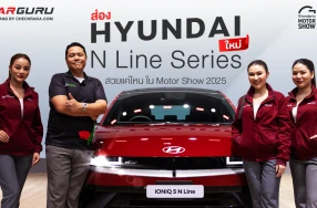 พาชมบูธ HYUNDAI ส่อง N Line Series DNA สปอร์ต พร้อมแคมเปญเด็ดส่วนลดกว่า 3 แสนบาท