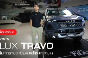 ใหม่หมดคัน ! TOYOTA HILUX TRAVO จัดเต็มทุกรายละเอียด พร้อมทุกถนน