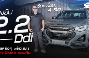 ลองขับ New! ISUZU พลัง 2.2 Ddi ขับเคลื่อน 4 ล้อ กำลังเหลือๆ พร้อมชมชุดแต่ง DMAX รอบคัน