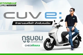 Honda CUV e: รถจักรยานยนต์ไฟฟ้าสำหรับคนเมือง กูรูบอม ลองแล้วมาเล่าให้ฟัง